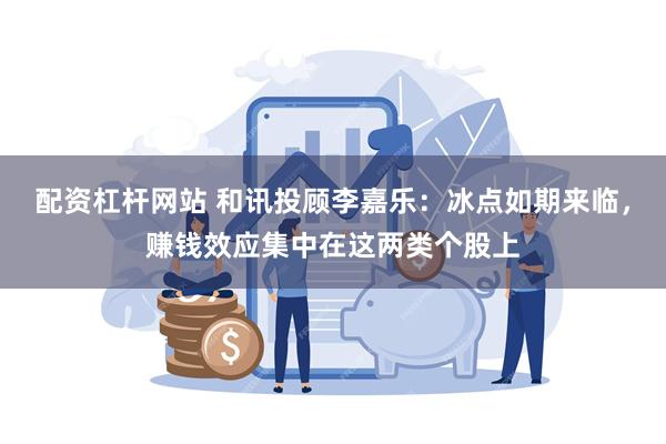 配资杠杆网站 和讯投顾李嘉乐：冰点如期来临，赚钱效应集中在这两类个股上