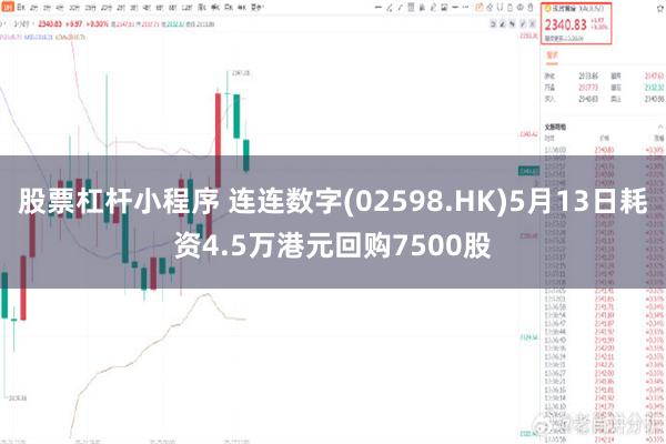 股票杠杆小程序 连连数字(02598.HK)5月13日耗资4.5万港元回购7500股