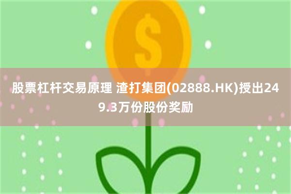股票杠杆交易原理 渣打集团(02888.HK)授出249.3万份股份奖励