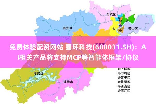 免费体验配资网站 星环科技(688031.SH)：AI相关产品将支持MCP等智能体框架/协议