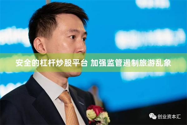 安全的杠杆炒股平台 加强监管遏制旅游乱象
