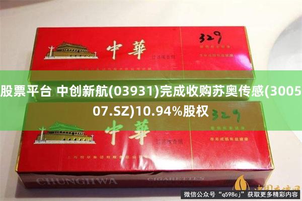 股票平台 中创新航(03931)完成收购苏奥传感(300507.SZ)10.94%股权