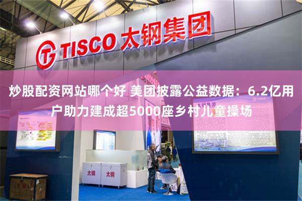 炒股配资网站哪个好 美团披露公益数据：6.2亿用户助力建成超5000座乡村儿童操场