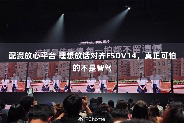 配资放心平台 理想放话对齐FSDV14,真正可怕的不是智驾