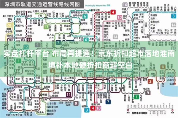 实盘杠杆平台 布局再提速!京东折扣超市落地淮南 填补本地硬折扣商超空白