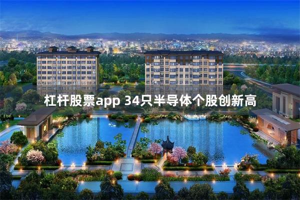 杠杆股票app 34只半导体个股创新高