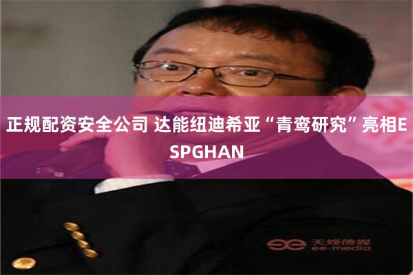 正规配资安全公司 达能纽迪希亚“青鸾研究”亮相ESPGHAN