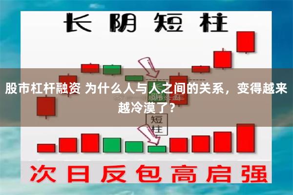 股市杠杆融资 为什么人与人之间的关系，变得越来越冷漠了？
