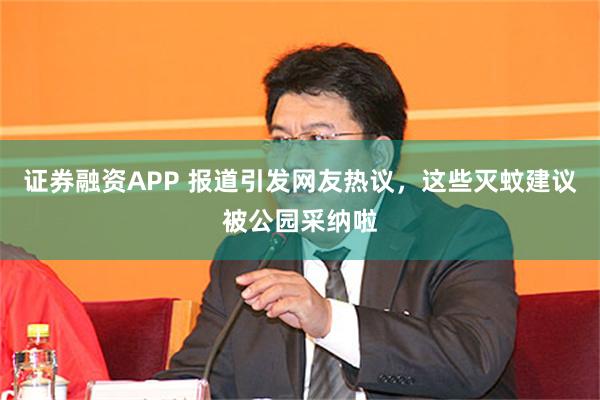证券融资APP 报道引发网友热议,这些灭蚊建议被公园采纳啦