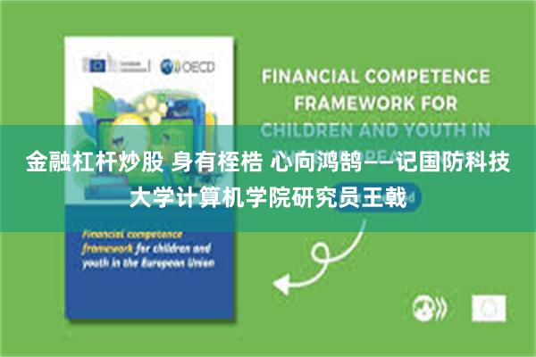 金融杠杆炒股 身有桎梏 心向鸿鹄——记国防科技大学计算机学院研究员王戟