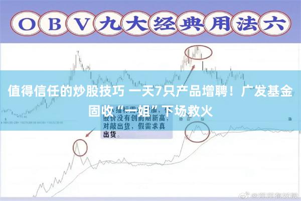 值得信任的炒股技巧 一天7只产品增聘!广发基金固收“一姐”下场救火