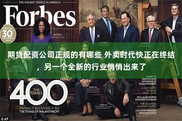 期货配资公司正规的有哪些 外卖时代快正在终结，另一个全新的行业悄悄出来了