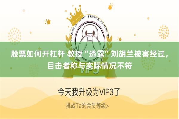股票如何开杠杆 教授“透露”刘胡兰被害经过，目击者称与实际情况不符